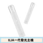 ILIA哩亞主機 ILIA電子煙主機 通配1代煙彈：圖片 7