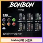 BONBON邦邦主機小煙油30ML