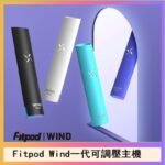 Fitpod Wind氣流發光一代電子煙可調壓主機