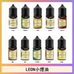 LEON煙油系列主機小煙油