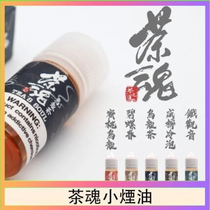 茶魂煙油TEA`S SOU蜜桃烏龍鐵觀音烏龍茶碧螺春